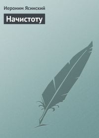 Обложка книги «Начистоту»