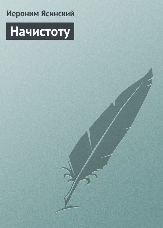 Обложка книги «Начистоту»