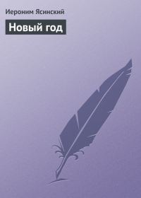 Обложка книги «Новый год»