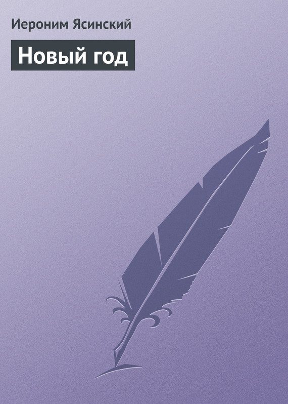 Обложка книги «Новый год»