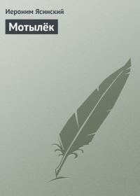 Обложка книги «Мотылёк»