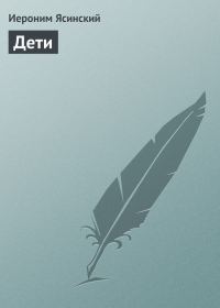 Обложка книги «Дети»