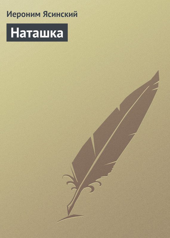 Обложка книги «Наташка»