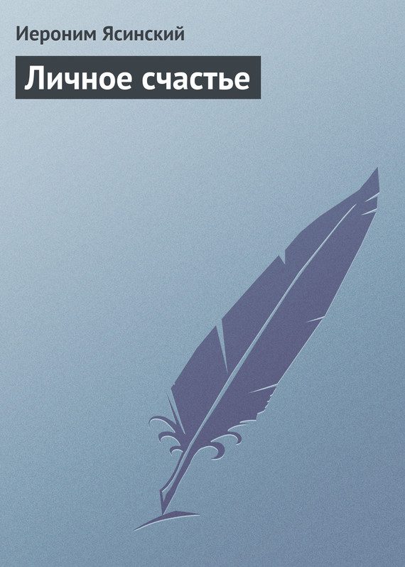 Обложка книги «Личное счастье»