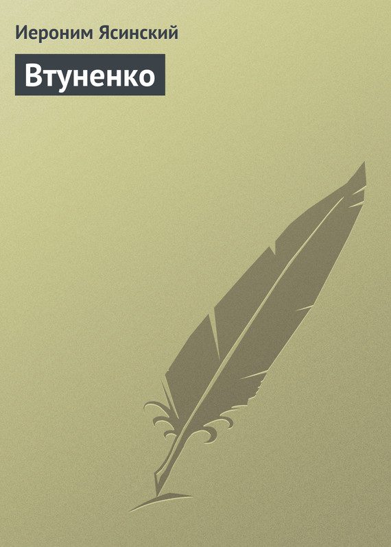 Обложка книги «Втуненко»