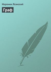 Обложка книги «Граф»
