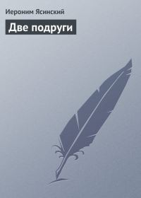Обложка книги «Две подруги»