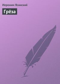 Обложка книги «Грёза»