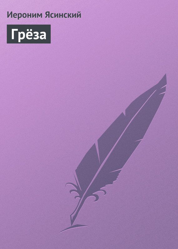 Обложка книги «Грёза»