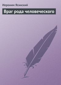 Обложка книги «Враг рода человеческого»