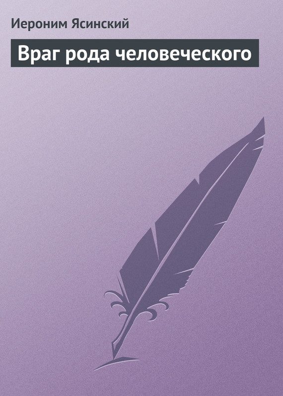 Обложка книги «Враг рода человеческого»