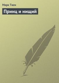 Обложка книги «Принц и нищий»