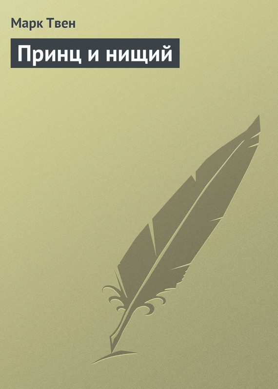 Обложка книги «Принц и нищий»
