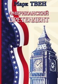 Обложка книги «Американский претендент»