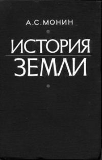 Обложка книги «История Земли»