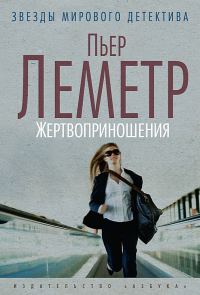 Обложка книги «Жертвоприношения»