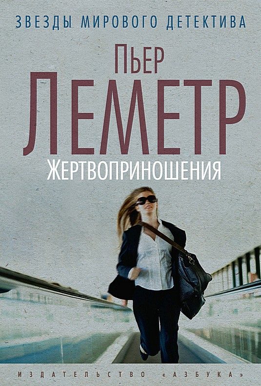 Обложка книги «Жертвоприношения»