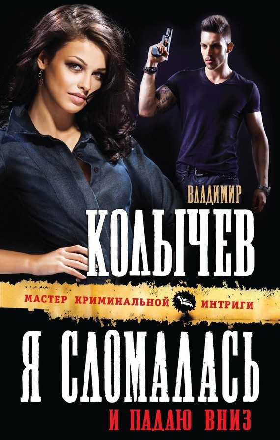 Обложка книги «Я сломалась и падаю вниз»
