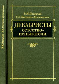 Обложка книги «Декабристы-естествоиспытатели»