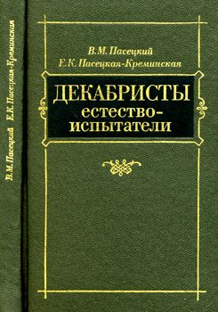 Обложка книги «Декабристы-естествоиспытатели»