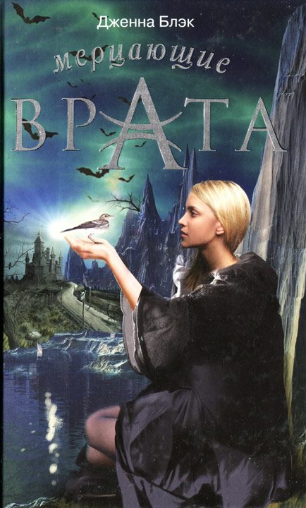 Обложка книги «Мерцающие врата»