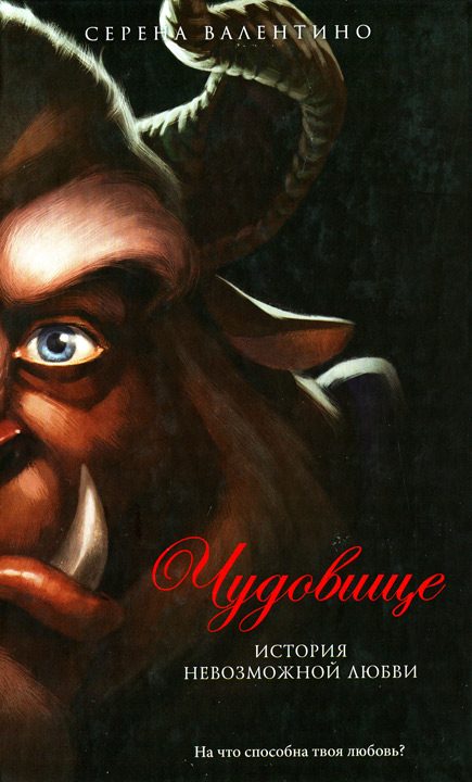 Обложка книги «Чудовище. История невозможной любви»