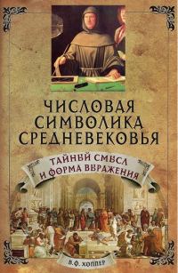 Обложка книги «Числовая символика Средневековья. Тайный смысл и форма выражения»