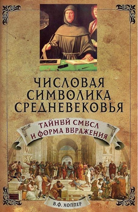 Обложка книги «Числовая символика Средневековья. Тайный смысл и форма выражения»