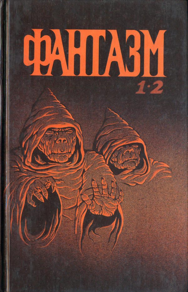 Обложка книги «Фантазм 1-2»