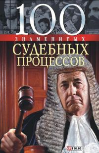 Обложка книги «100 знаменитых судебных процессов»