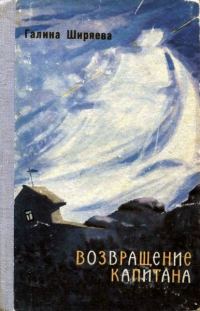 Обложка книги «Возвращение капитана»