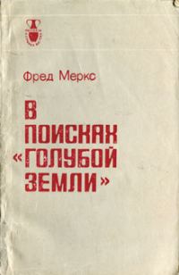 Обложка книги «В поисках «голубой земли»»