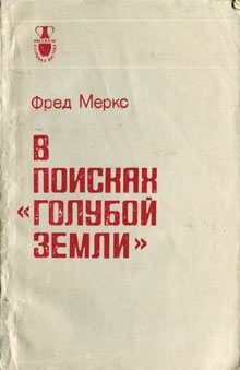 Обложка книги «В поисках «голубой земли»»