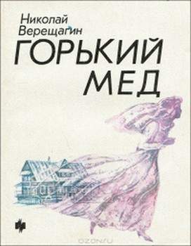 Обложка книги «Горький мед»