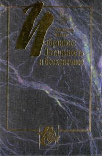 Обложка книги «Тотальность и бесконечное»