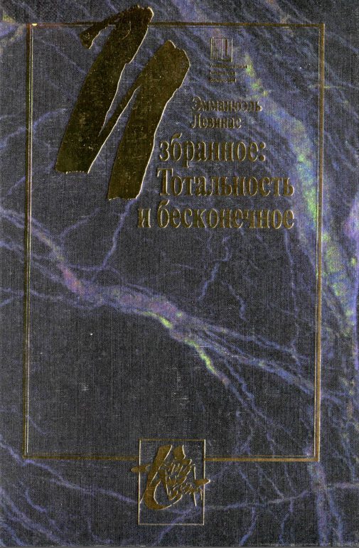 Обложка книги «Тотальность и бесконечное»