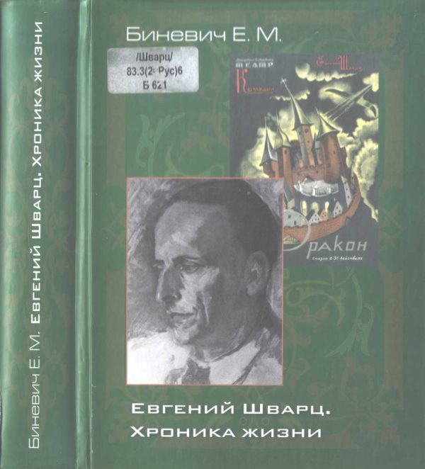 Обложка книги «Евгений Шварц. Хроника жизни»