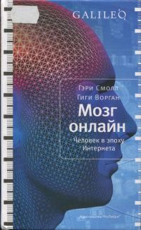 Обложка книги «Мозг онлайн. Человек в эпоху Интернета»