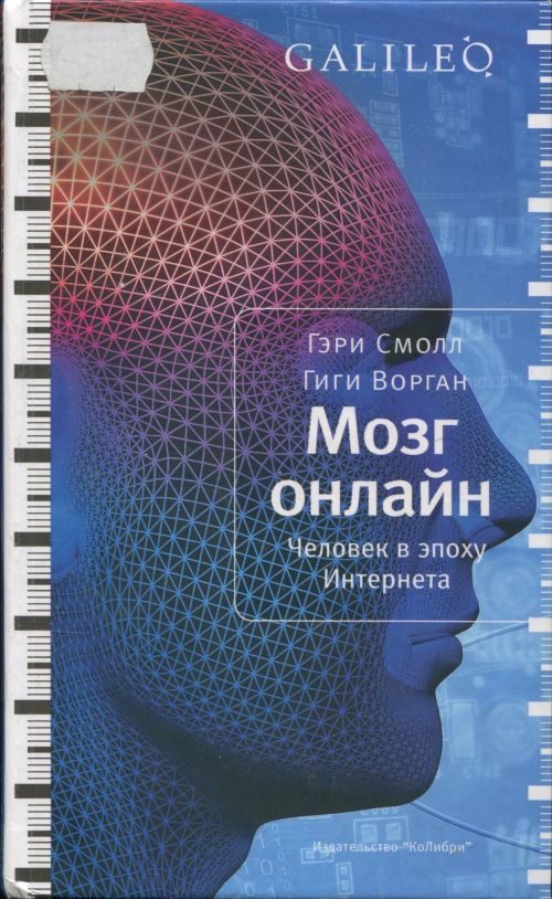 Обложка книги «Мозг онлайн. Человек в эпоху Интернета»