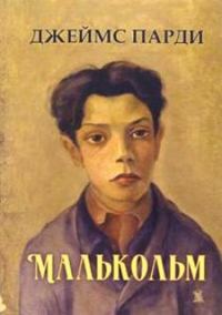 Обложка книги «Малькольм»