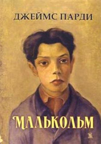 Обложка книги «Малькольм»