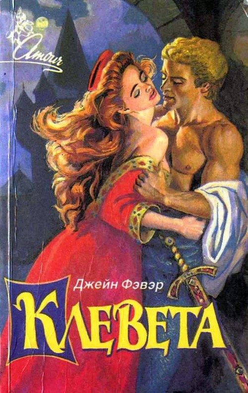 Обложка книги «Клевета»