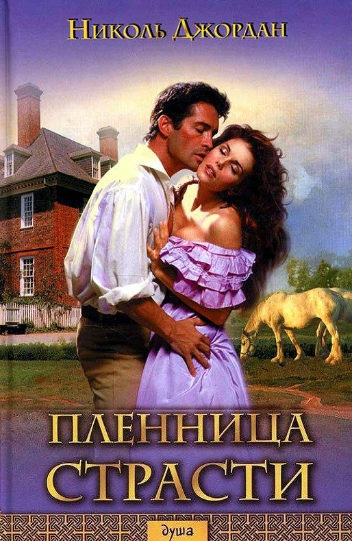 Обложка книги «Пленница страсти»
