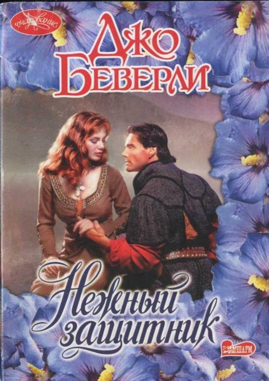 Обложка книги «Нежный защитник»