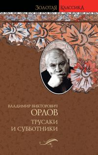 Обложка книги «Трусаки и субботники (сборник)»