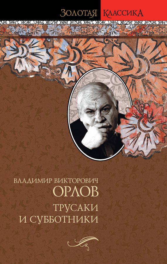 Обложка книги «Трусаки и субботники (сборник)»