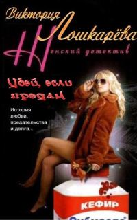 Обложка книги «Убей, если предам»