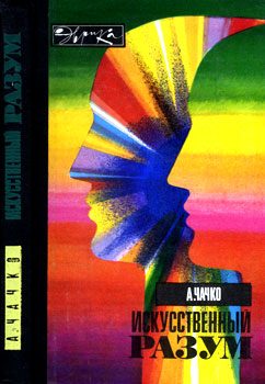 Обложка книги «Искусственный разум»