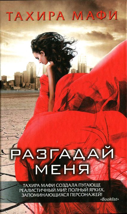 Обложка книги «Разгадай меня»