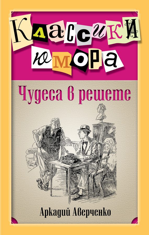 Обложка книги «Чудеса в решете (сборник)»